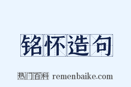 铭怀造句是什么意思的图片